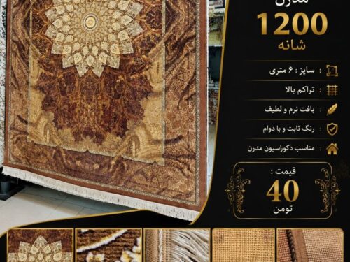فرش ماشینی 1200 شانه مدرن