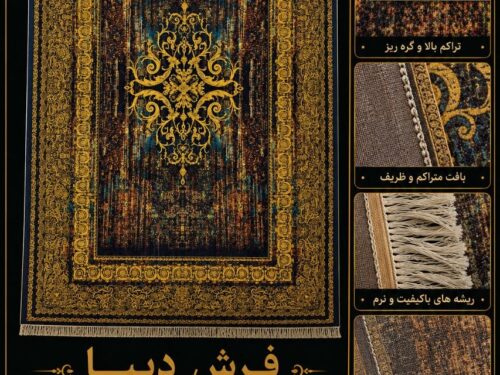 فرش ماشینی دیبا طرح خاص با گارانتی 5 ساله