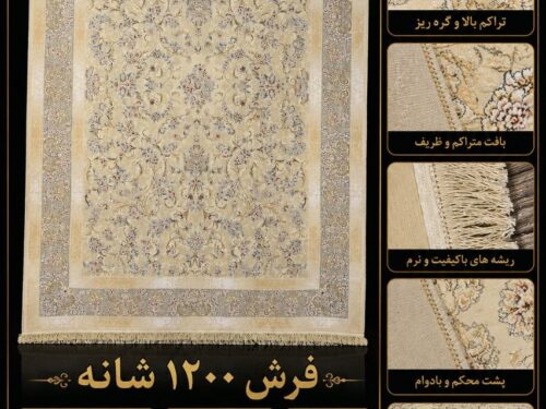 فرش ماشینی 1200شانه خنثی طرح کلاسیک خاص