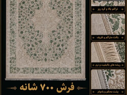 فرش ماشینی 700 شانه