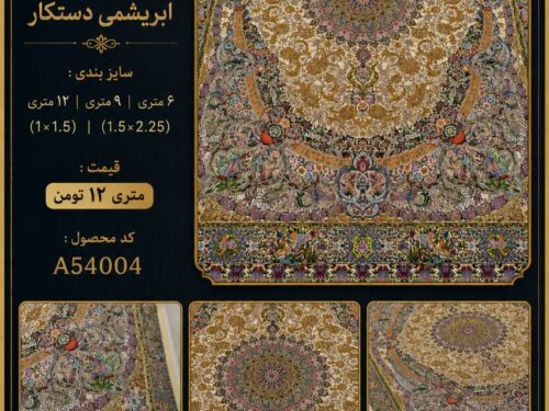 فرش پشم ابریشم ماشینی مشهد اردهال در طرح کلاسیک اصیل