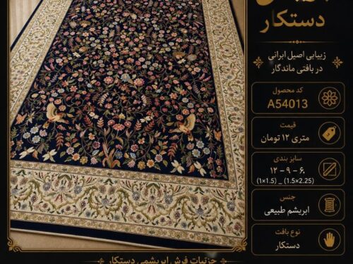 فرش پشم ابریشم دستکار مشهد اردهال طرح کلاسیک اصیل