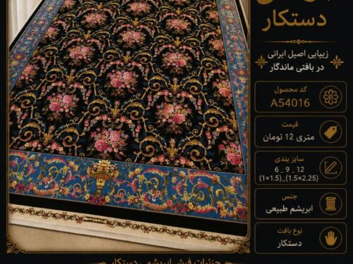 فرش پشم ابریشم دستکار طرح کلاسیک اصیل مشهد اردهال