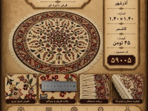فرش گرد دستباف کاشمر نقش علیا طرح کلاسیک خاص