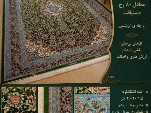قالیچه دستبافت ابریشمی طرح شاه‌عباسی زمینه سبز با چله ابریشم – اندازه ۱٫۵ × ۲٫۲۰ متر