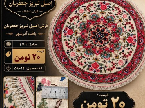 فرش دستباف گرد بافت آذرشهر سایز 1 در یک
