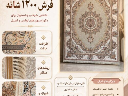 فرش ماشینی کلاسیک اصیل سایز استاندارد