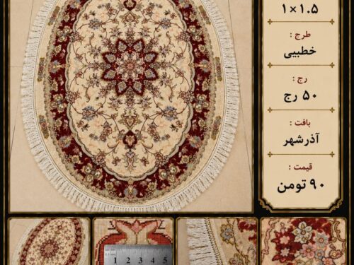 فرش دستباف بیضی خطیبی آذرشهر