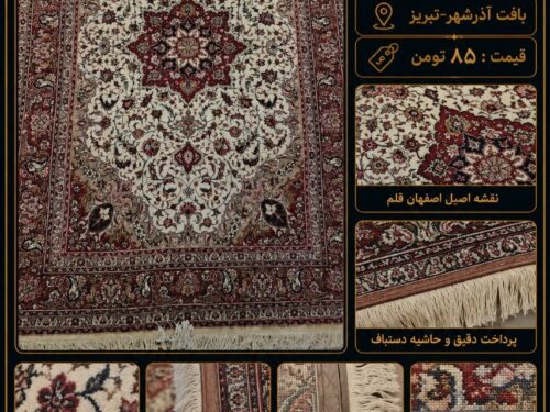 فرش دستباف اصفهان قلم آذرشهر 30 رج