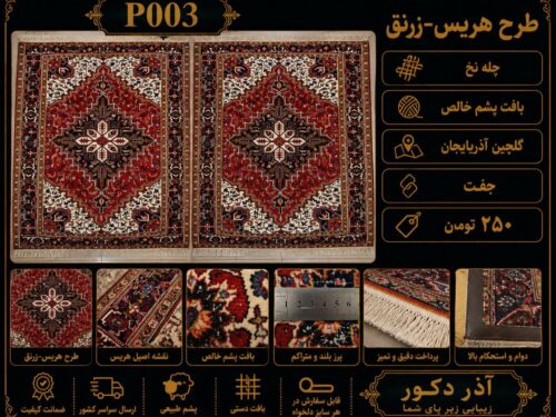 فرش دستباف هریس لاکی - زرنق ( فرش قرمز )