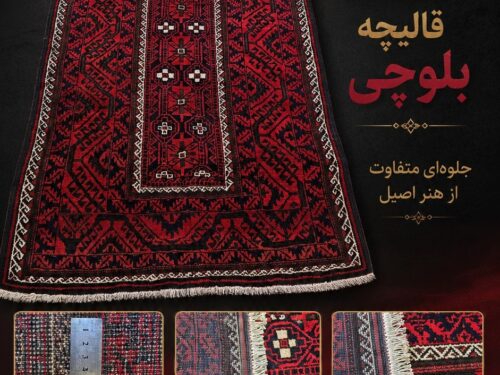 فرش دستباف بلوچی قرمز طرح کلاسیک اصیل
