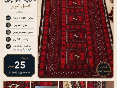 فرش قالیچه دستباف بلوچی قرمز لاکی کلاسیک اعلا