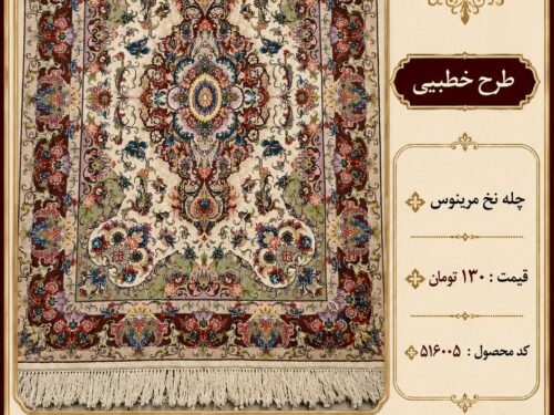 فرش قالیچه طرح خطیبی نقش کلاسیک اصیل