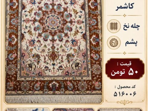 فرش قالیچه دستباف کاشمر نقش کلاسیک اصیل