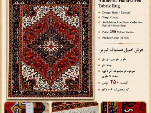 فرش دستباف نقش هریس - زرنق رنگ لاکی ( فرش قرمز )