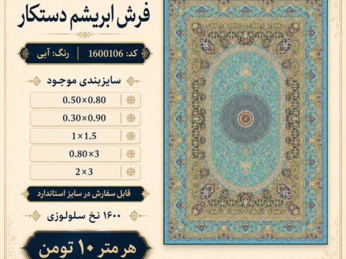 فرش ابریشم ماشینی 6 متری طرح کلاسیک اصیل