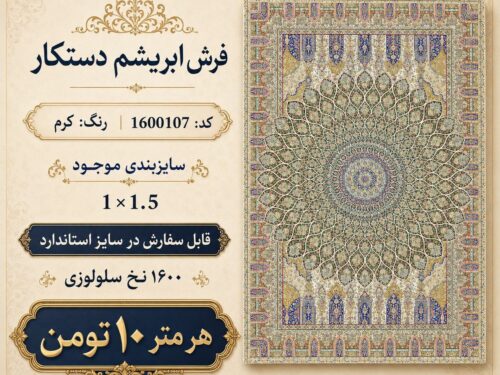 فرش ابریشم دستکار طرح کلاسیک اصیل رنگ کرم خنثی