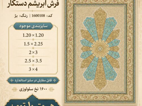 فرش ماشینی ابریشم دستکار طرح کلاسیک اصیل