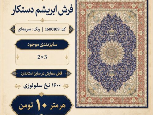 فرش ابریشم دستکار طرح کلاسیک اصیل با زمینه سرمه‌ای