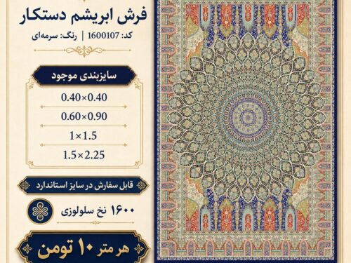 فرش ابریشم دستکار طرح کلاسیک اصیل 6 متری