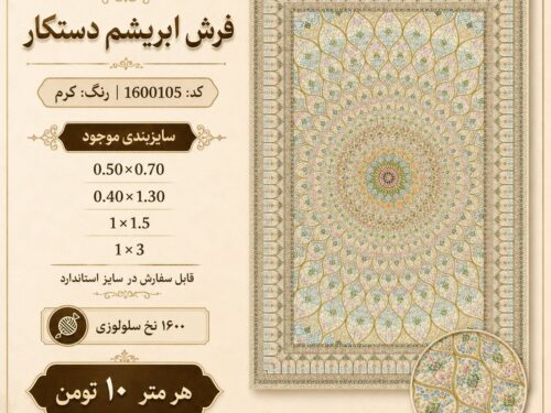 فرش ابریشم نقش گنبد طرح کلاسیک اصیل با رنگ خنثی