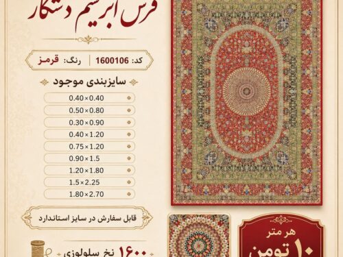 فرش قرمز ابریشم دستکار طرح کلاسیک اصیل