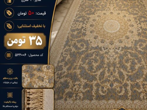 فرش ماشینی ۱۲۰۰ شانه ۹ متری طرح کلاسیک طلایی طوسی اکریلیک – کد ۵۲۲۰۰۶
