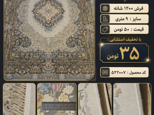 فرش ماشینی ۱۲۰۰ شانه ۹ متری طرح ترنج‌دار زمینه کرم آذردکور – کد ۵۲۲۰۰۷