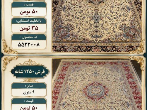 فرش ماشینی ۱۲۵۰ شانه ۹ متری طرح لچک و ترنج زمینه کرم در دو رنگ سرمه‌ای و لاکی – کد ۵۵۲۲۰۰۸