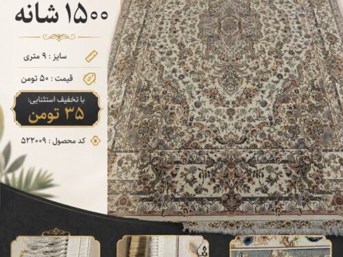 فرش ماشینی ۱۵۰۰ شانه ۹ متری طرح لچک و ترنج زمینه کرم – کد ۵۲۲۰۰۹