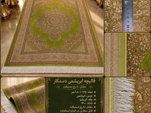 قالیچه ابریشمی دستکار ۱۶۰۰ شانه طرح ترنج‌دار زمینه سبز با چله ابریشم – اندازه ۱٫۲۵ × ۱٫۸۰ متر