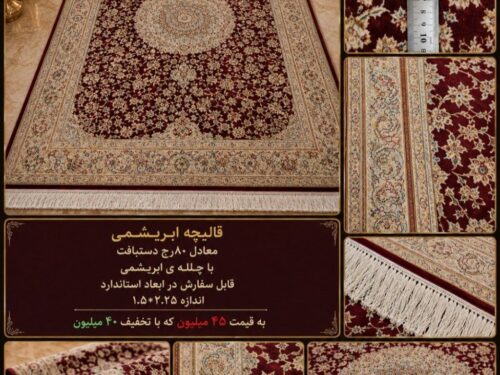 قالیچه ابریشمی دستکار طرح افشان ترنج‌دار زمینه لاکی با چله ابریشم – اندازه ۱٫۵ × ۲٫۲۵ متر