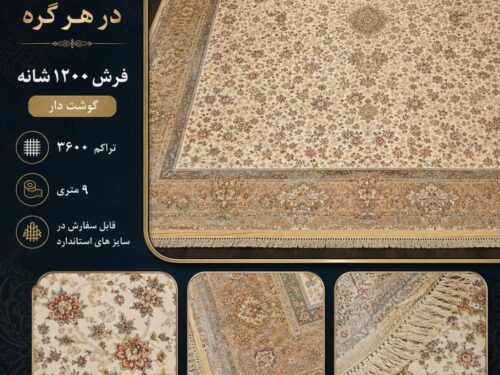 خرید فرش ماشینی ۱۲۰۰ شانه تراکم ۳۶۰۰ طرح افشان کرم ۹ متری کد ۵۵۲۶۵