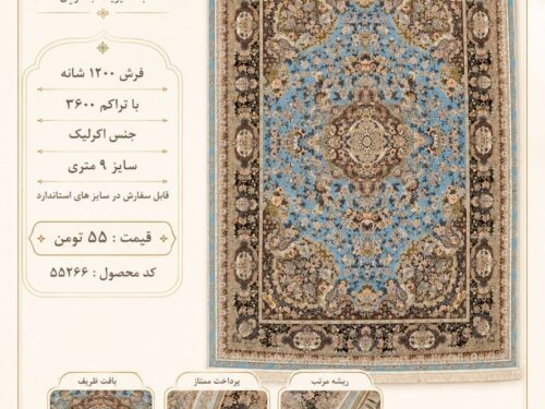 خرید فرش ماشینی ۱۲۰۰ شانه تراکم ۳۶۰۰ طرح ترنج‌دار آبی کد ۵۵۲۶۶