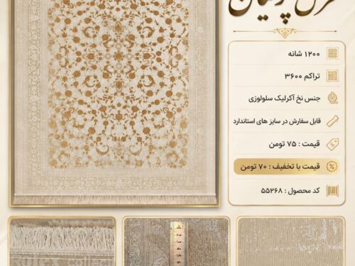 خرید فرش پرنیان ۱۲۰۰ شانه تراکم ۳۶۰۰ طرح افشان کرم طلایی کد ۵۵۲۶۸