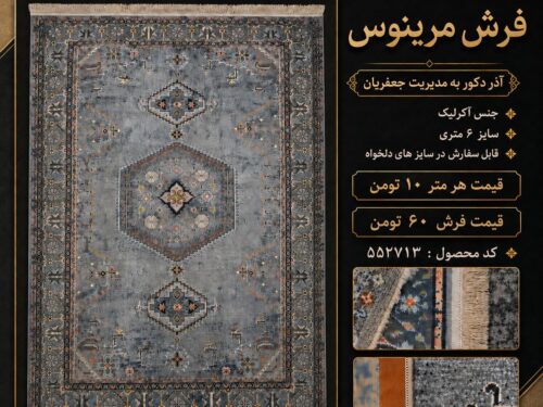 فرش مرینوس اکریلیک ۶ متری طوسی طرح هندسی عشایری، قابل سفارش در سایز دلخواه – کد ۵۵۲۷۱۳