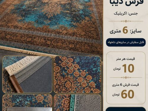 فرش ماشینی دیبا اکریلیک طرح وینتیج ترنج‌دار فیروزه‌ای مسی ۶ متری کد ۵۵۲۷۱۷