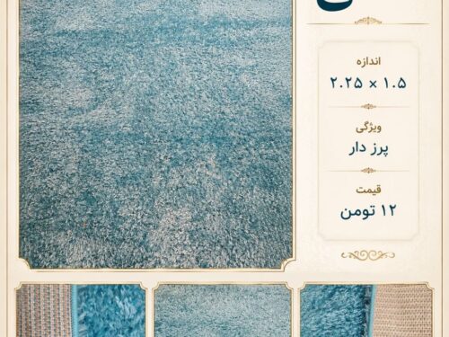 فرش ماشینی شگی پرزبلند آبی فیروزه‌ای سایز ۱٫۵×۲٫۲۵ متر