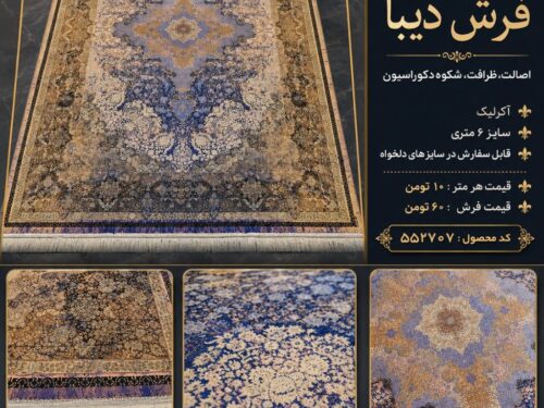 فرش ماشینی دیبا اکریلیک طرح وینتیج لچک‌ترنج آبی طلایی ۶ متری کد ۵۵۲۷۰۷