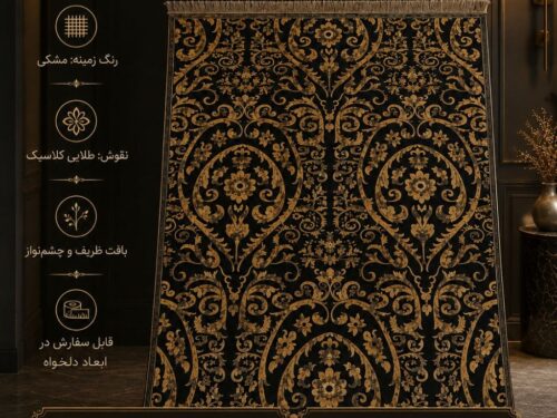 فرش ماشینی کلکسیون CYBELE طرح کلاسیک لوکس مشکی طلایی کد CYBELE-001