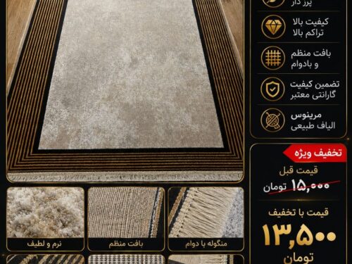 قالیچه لوکس مرینوس کرم با حاشیه مشکی طلایی سایز ۱.۵×۲.۲۵ متر کد ۰۱۳