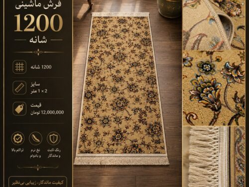 فرش کناره ماشینی ۱۲۰۰ شانه طرح افشان گل‌ریز نسکافه‌ای سایز ۱×۲ متر
