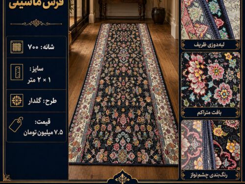 فرش کناره ماشینی ۷۰۰ شانه طرح گلدان گل‌ریز سرمه‌ای سایز ۱×۲ متر