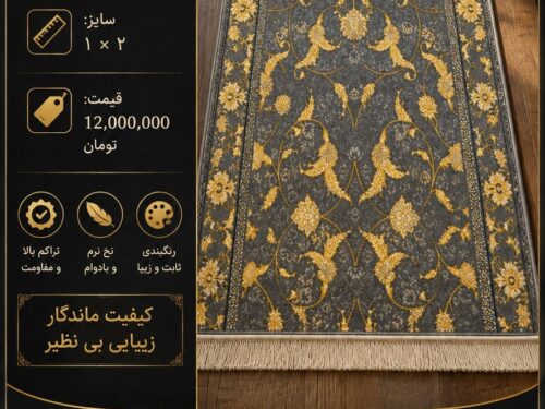 فرش کناره ماشینی ۷۰۰ شانه طرح افشان اسلیمی طوسی طلایی سایز ۱×۲ متر