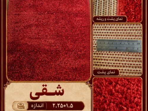 قالیچه شگی پرزبلند قرمز ساده سایز ۱.۵×۲.۲۵ متر کد ۰۱۶