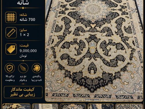 فرش کناره ماشینی ۷۰۰ شانه طرح ترنج اسلیمی مشکی کرم سایز ۱×۲ متر
