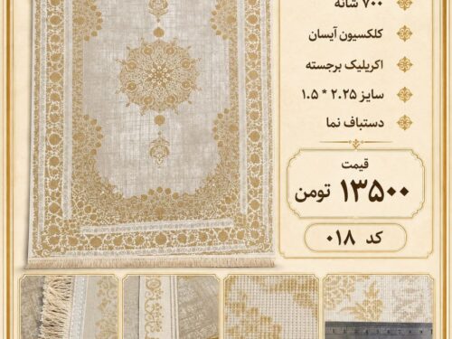 فرش سیزان ۷۰۰ شانه اکریلیک برجسته طرح ترنج طلایی کرم سایز ۱.۵×۲.۲۵ متر کد ۰۱۸