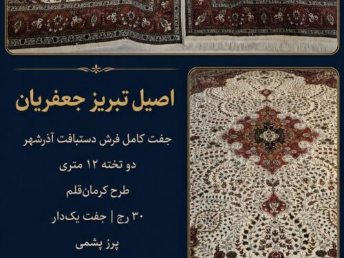 جفت فرش دستباف کرمان قلم آذربایجان ۱۲ متری ۳۰ رج پرز پشمی کد ۱۲۳۰۰۱