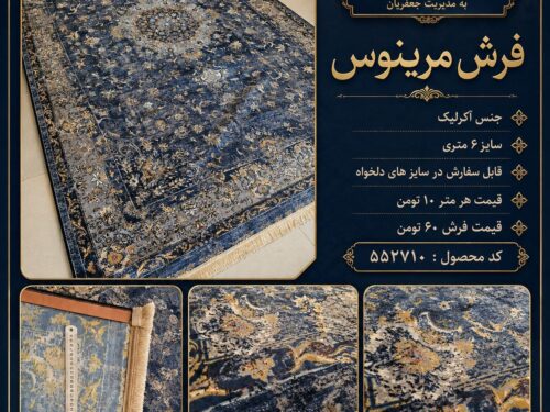 فرش مرینوس اکریلیک ۶ متری سرمه‌ای طرح افشان، قابل سفارش در سایز دلخواه – کد ۵۵۲۷۱۰