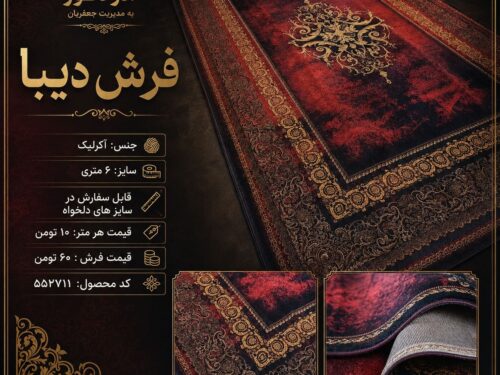 فرش دیبا اکریلیک ۶ متری قرمز طرح کلاسیک، قابل سفارش در سایز دلخواه – کد ۵۵۲۷۱۱